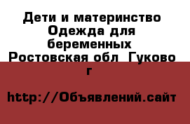 Дети и материнство Одежда для беременных. Ростовская обл.,Гуково г.